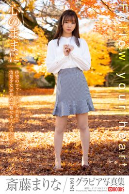 心のままに 斎藤まりな【グラビア写真集】