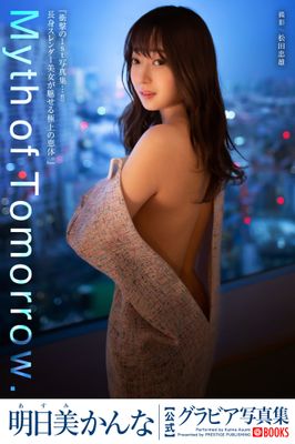 Myth of Tomorrow. 明日美かんな【グラビア写真集】