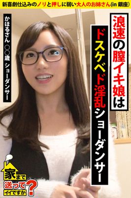 【新喜劇仕込みのノリと押しに弱い大人のお姉さん】浪速の膣イキ娘はドスケベド淫乱ショーダンサー【家まで送ってイイですか？ in銀座】