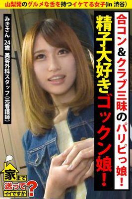 【山梨発のグルメな舌を持つイケてる女子】合コン＆クラブ三昧のパリピっ娘！精子大好きゴックン娘！【家まで送ってイイですか？ in渋谷】