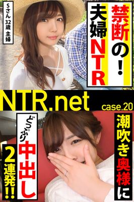 【禁断の！夫婦NTR】潮吹き奥様にどっぷり中出し2連発！！【NTR.net case.20】