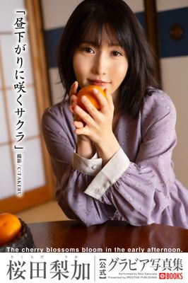 昼下がりに咲くサクラ 桜田梨加【グラビア写真集】