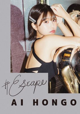 #Escape 本郷愛