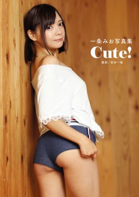 一条みお写真集 「Cute！」