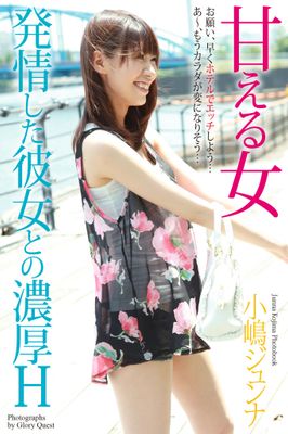 甘える女　発情した彼女との濃厚H　小嶋ジュンナ　写真集