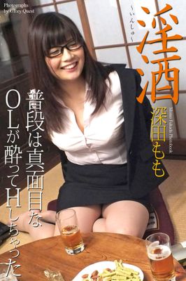 淫酒　普段は真面目なOLが酔ってHしちゃった　深田もも　写真集