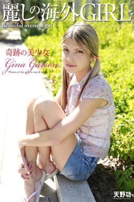 麗しの海外GIRL　奇跡の美少女　Gina Garson　写真集