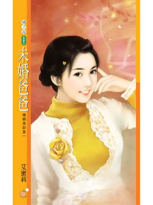 未婚爸爸【婚姻急診室一】