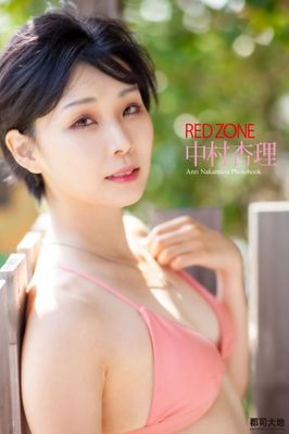 「RED ZONE」　中村杏理