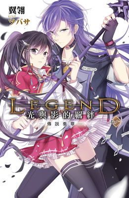 Legend  光與影的羈絆