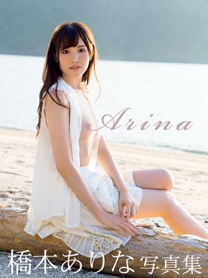 橋本ありな写真集 Arina