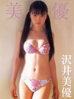 沢井美優写真集 美優