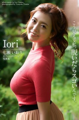 Iori 七瀬いおり【グラビア写真集】