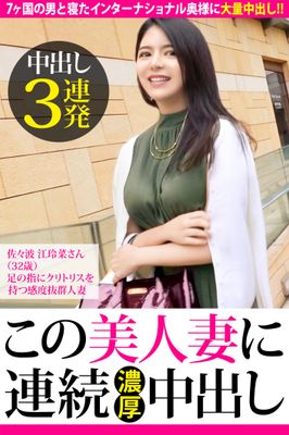 【中出し3連発】佐々波江玲奈 32歳 足の指にクリトリスを持つ感度抜群人妻【この美人妻に連続濃厚中出し】