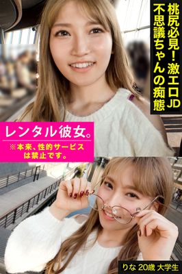 【桃尻必見！激エロJD不思議ちゃんの痴態】 【レンタル彼女。※本来、性的サービスは禁止です。】