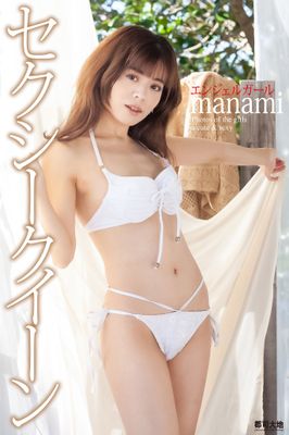 『セクシークイーン』 manami 写真集