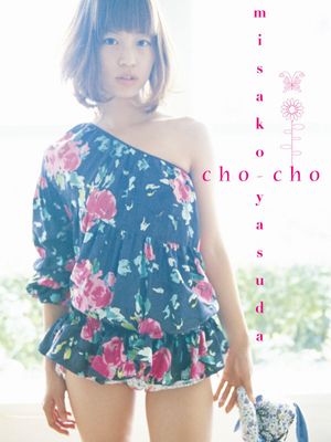 安田美沙子写真集 cho-cho