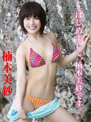 楠本美紗デジタル写真集 「はじめまして、楠本美紗です。」