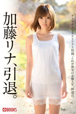 加藤リナ、引退。