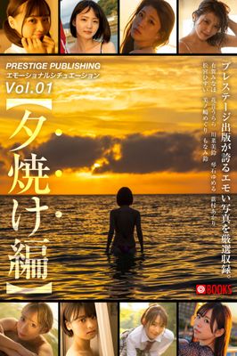 PRESTIGE PUBLISHING エモーショナルシチュエーションVol.1 【夕焼け編】