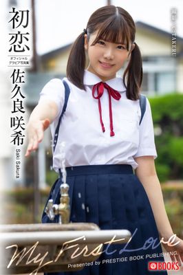 初恋 佐久良咲希【グラビア写真集】