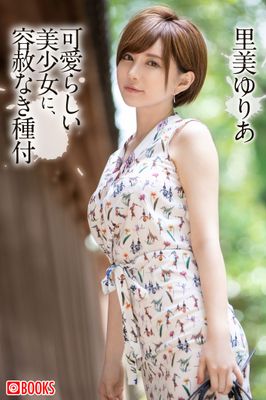 可愛らしい美少女に、容赦なき種付 里美ゆりあ