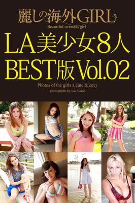 麗しの海外GIRL　LA美少女8人　BEST版Vol.02