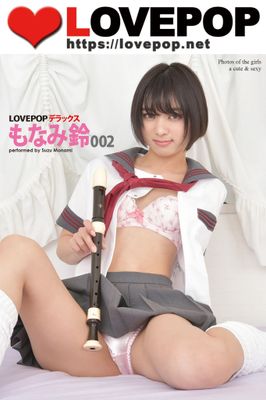 LOVEPOP デラックス　もなみ鈴　002