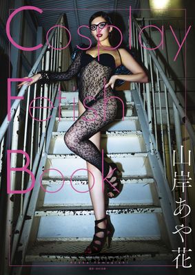 Cosplay Fetish Book 山岸あや花