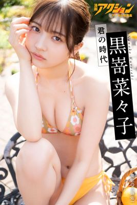 漫画アクションデジタル写真集　黒嵜菜々子「君の時代」