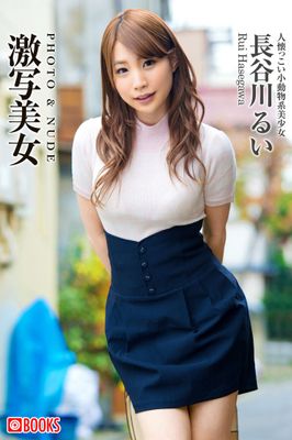 激写美女　長谷川るい