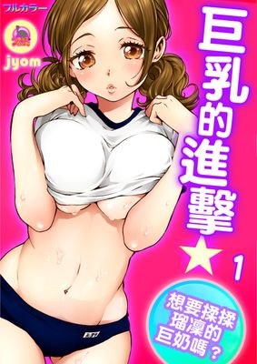 巨乳的進擊☆想要揉瑠凜的巨奶嗎？