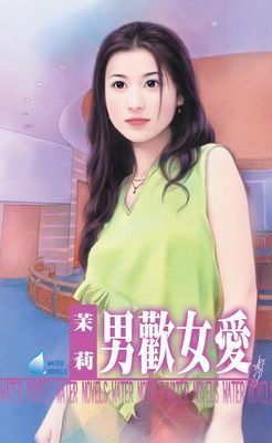 男歡女愛