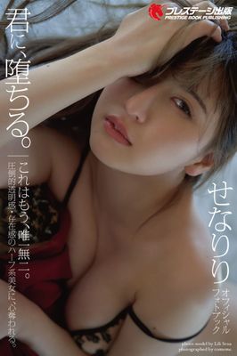 君に、堕ちる。 せなりり【一般グラビア写真集】