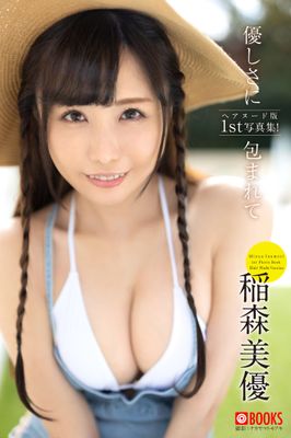 優しさに包まれて 稲森美優【ヌード写真集】