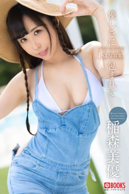 優しさに包まれて 稲森美優 【グラビア写真集】