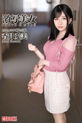 激写美女　香月愛美