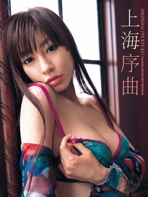 中山恵1st.写真集 上海序曲