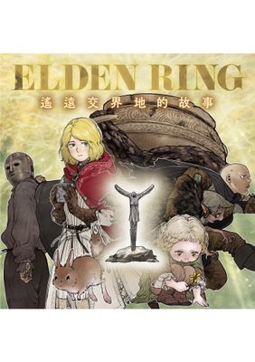 ELDEN RING 遙遠交界地的故事