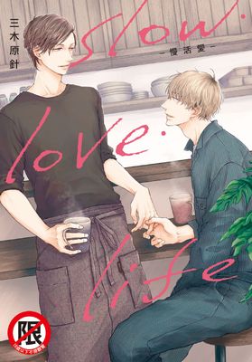 slow・love・life-慢活愛-