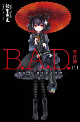 B.A.D.事件簿