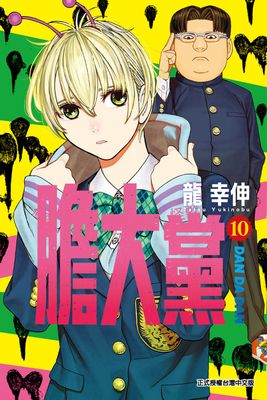 Renta!亂搭 2024 漫畫大賞 少年漫畫第4名 《膽大黨》