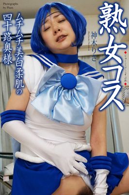 熟女コス ムチムチ美白柔肌の四十路奥様 神木りさ 写真集