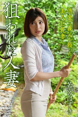 ＜電子版限定＞ 狙われた人妻 「借金で義父を頼った美人巨乳妻」 若宮はずき 写真集