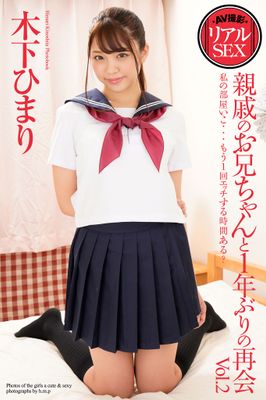 AV撮影 リアルSEX 親戚のお兄ちゃんと1年ぶりの再会 Vol.2 木下ひまり 写真集