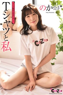 Chat Zone のか 写真集 「Ｔシャツから繋がる世界」