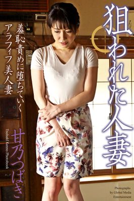 ＜電子版限定＞ 狙われた人妻 「羞恥責めに堕ちていくアラフィフ美人妻」 甘乃つばき 写真集