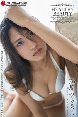 HEALTHY BEAUTY 藤原みらちよ【一般グラビア写真集】