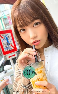 まるごと 木下ひまり 100％