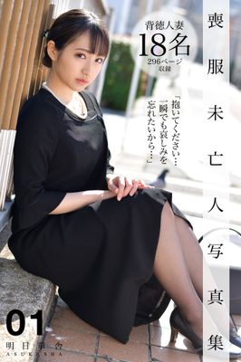 喪服未亡人写真集 01